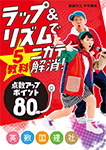 ラップ&リズムでニガテ解消! 点数アップポイント80 英語