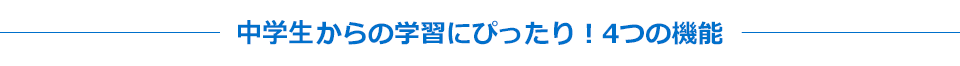中学生からの学習にぴったり!4つの機能