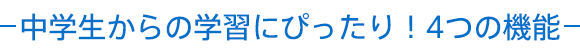 中学生からの学習にぴったり!4つの機能