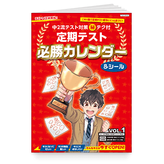 定期テスト 必勝カレンダー VOL.1