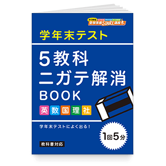 5教科ニガテ解消BOOK