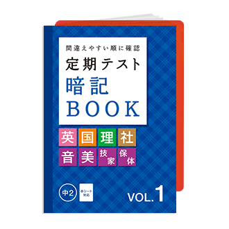 定期テスト 暗記BOOK