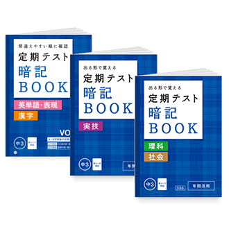 定期テスト暗記BOOK
