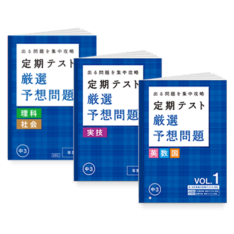 定期テスト厳選予想問題