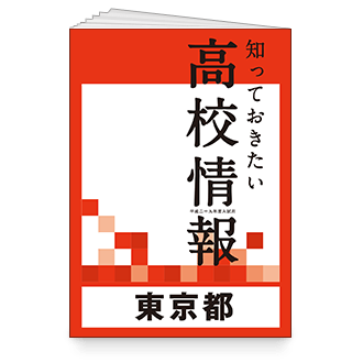 47都道府県別 知っておきたい高校情報