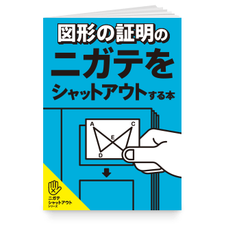 図形の証明のニガテをシャットアウトする本