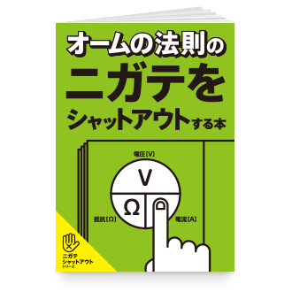 オームの法則のニガテをシャットアウトする本