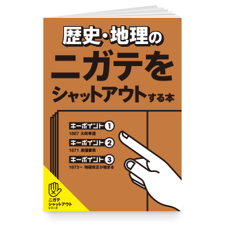 歴史・地理のニガテをシャットアウトする本