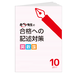 赤ペン先生の合格への記述対策