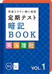 定期テスト暗記BOOK