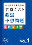 定期テスト厳選予想問題