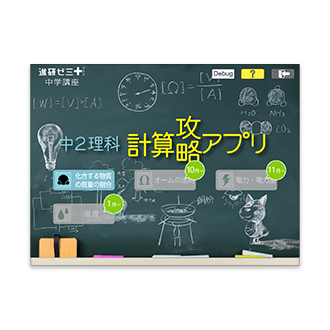 中2理科 計算攻略アプリ