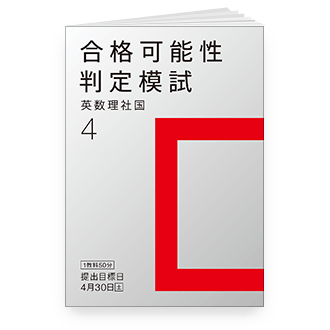 合格可能性判定模試