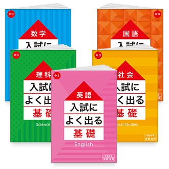 入試によく出る基礎シリーズ
