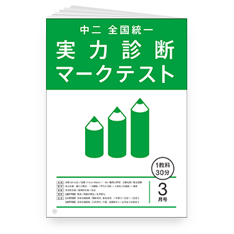 中二全国統一 実力診断マークテスト