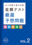 定期テスト厳選予想問題