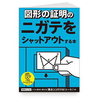 図形の証明のニガテをシャットアウトする本
