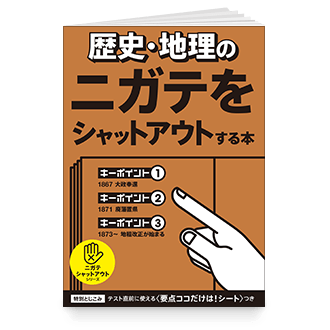 歴史・地理のニガテをシャットアウトする本