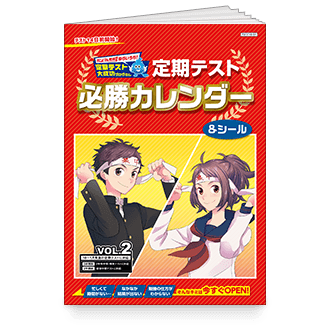 定期テスト 必勝カレンダー VOL.2