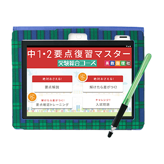 中1・2要点復習マスター