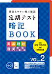 定期テスト暗記BOOK