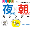 夜暗記×朝ドリルカレンダー