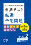 定期テスト厳選予想問題