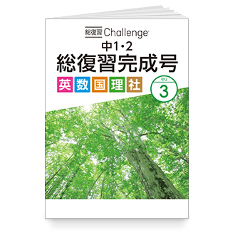 総復習Challenge 中1・2 総復習完成号