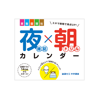 夜暗記×朝ドリルカレンダー