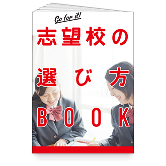 志望校の選び方BOOK