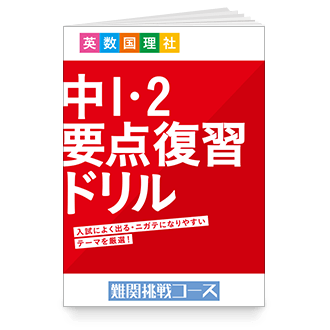 中1・2要点復習ドリル