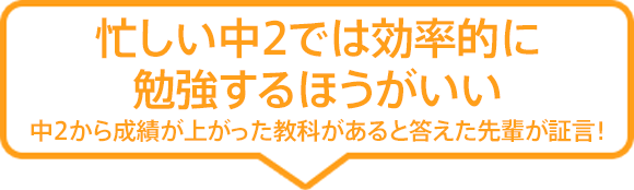 忙しい中2では効率的に勉強するほうがいい 中2から成績が上がった教科があると答えた先輩が証言!