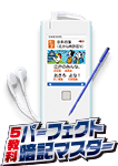 5教科パーフェクト暗記マスター