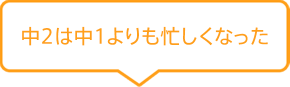 中2は中1よりも忙しくなった