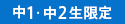 中1・中2生限定