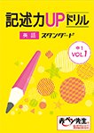 記述力UPドリル