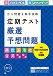 定期テスト厳選予想問題
