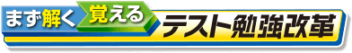 まず解く覚えるテスト勉強改革