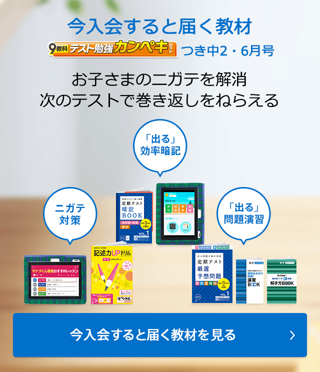 今入会すると届く教材 中2・6月号 出るトコ集中対策で中2最初のテストから90点以上がねらえる 今入会すると届く教材を見る