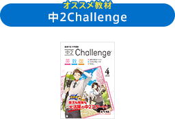 中2 Challenge