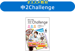 中2 Challenge