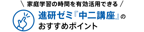 家庭学習の時間を有効活用できる 進研ゼミ『中二講座』のおすすめポイント