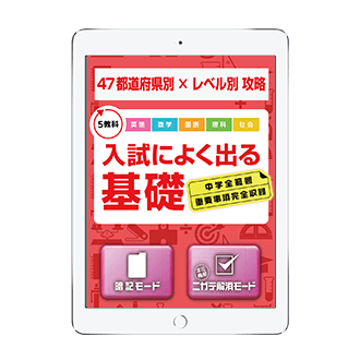 入試によく出る基礎アプリ