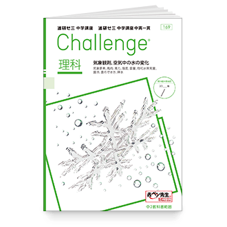 Challenge 理科