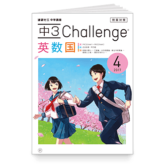 中3 Challenge