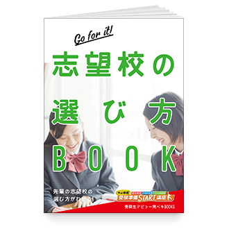志望校の選び方BOOK