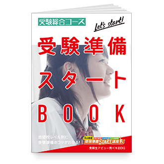 受験準備スタートBOOK