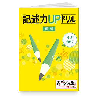 記述力UPドリル 理科