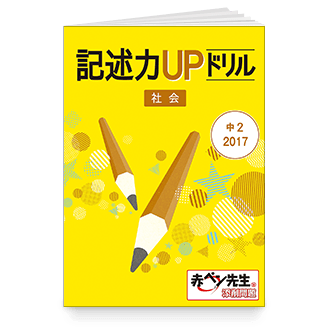 記述力UPドリル 社会