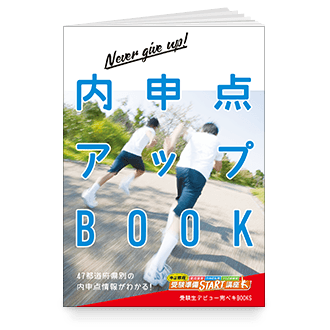 内申点アップ BOOK